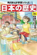 KADOKAWA 角川まんが学習シリーズ 日本の歴史 日本の歴史 16 多様化する社会　平成時代～令和 角川まんが学習シリーズ / 五百旗頭薫 【全集・双書】