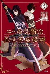 ニトの怠惰な異世界症候群 -最弱職ヒーラーなのに最強はチートですか?- 5 MFコミックス / まえはた 【本】