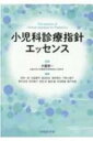 小児科診療指針エッセンス / 大薗恵一 【本】