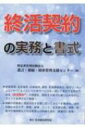 終活契約の実務と書式 / 遺言・相続・財産管理支援センター 