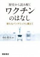 歴史から読み解くワクチンのはなし 新たなパンデミックに備えて / 中山哲夫 【本】