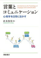 言葉とコミュニケーション 心理学を日常に活かす / 邑本俊亮 【本】