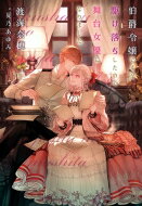 伯爵令嬢ですが駆け落ちしたので舞台女優になりました 新書館ウィングス文庫 / 渡海奈穂 【文庫】