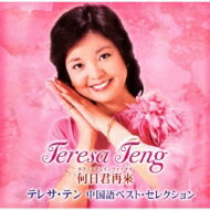 Teresa Teng テレサテン (?麗君) / 何日君再來 テレサ・テン中国語ベスト・セレクション 【SACD】