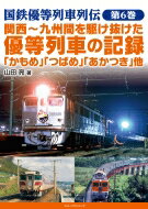 国鉄優等列車列伝 第6巻 関西-九州間の急行列車 (仮) / 山田亮 (鉄道研究家) 【本】