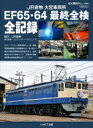 JR貨物 大宮車両所 EF65 64 最終全検 全記録 イカロスムック 【ムック】