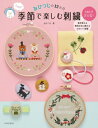 おひつじの12か月 季節で楽しむ刺繍 / おひつじ 【本】