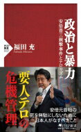 政治と暴力 安倍晋三銃撃事件とテロリズム PHP新書 / 福田充 【新書】