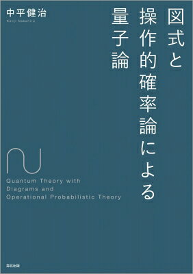 図式と操作的確率論による量子論 / 中平健治 【本】