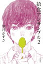 給食アンサンブル 2 飛ぶ教室の本 / 如月かずさ 【本】