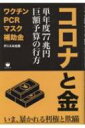 出荷目安の詳細はこちら内容詳細病院の莫大な利益とは？PCRの嘘と儲けのカラクリとは？毎年死亡数トップ37万人死亡のがん対策費は350億円…しかし、コロナはその2000倍の予算！だけど、2年間で2万6000人の死者？何か変だよ？厚生労働省、NHK、朝日新聞等の資料からわかったとんでもないこととは？目次&nbsp;:&nbsp;1　ワクチンとお金（国がコロナに使ったお金は単年度で約77兆円/ ワクチン購入に2兆3356億円　ほか）/ 2　コロナ株価とお金（コロナワクチンで儲かった人たち/ コロナと株価　ほか）/ 3　コロナ経済とお金（持続化給付金と電通/ コロナ広報費・サイト運営費もジャブジャブ使われている　ほか）/ 4　PCRとお金（PCR検査のお金と精度/ アフターコロナの未来　ほか）/ 5　マスクとお金（マスク等の物資の確保に1838億円/ マスクとお金　ほか）