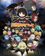 劇場版 異世界かるてっと ～あなざーわーるど～ 【Blu-ray】 【BLU-RAY DISC】