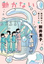 出荷目安の詳細はこちら内容詳細緊急停止した電車の夢に捕らわれ続ける夢路たち。夢の世界を支配する謎の生物「三春ちゃん」に追い詰められるが、居合わせた老人がある話をし始めた途端、全員が夢から覚めた。どうやら彼のある言葉が逆鱗に触れたらしいのだが…。はたして夢路は恐ろしい夢の世界から抜け出し安寧の日々を得ることができるのか。そして三春の正体は？不朽の名作『いつか猫になる日まで』から40年の時を経た今こそ辿り着いた、最高の到達点！