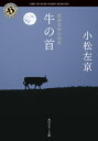 出荷目安の詳細はこちら内容詳細「あんな恐ろしい話はきいたことがない」と皆が口々に言いながらも、誰も肝心の内容を教えてくれない怪談“牛の首”。一体何がそんなに恐ろしいのかと躍起になって尋ね回った私は、話の出所である作家を突き止めるが—。話を聞くと必ず不幸が訪れると言われ、都市伝説としても未だ語り継がれる名作「牛の首」のほか、「白い部屋」「安置所の碁打ち」など、恐ろしくも味わい深い作品を厳選して収録した珠玉のホラー短編集。