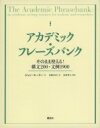 アカデミック フレーズバンク そのまま使える 構文200 文例1900 / ジョン モーリー 【本】