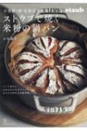 小麦粉・卵・乳製品不使用　ストウブで焼く米粉の鍋パン / 小川陽子 【本】