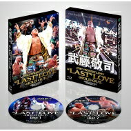 武藤敬司引退記念Blu-ray BOX PRO-WRESTLING “LAST&quot; LOVE ～HOLD OUT～ 【BLU-RAY DISC】