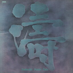 板橋文夫 イタバシフミオ / 涛【完全生産限定盤】(アナログレコード） 【LP】