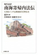 現代語訳 南海寄帰内法伝 七世紀インド仏教僧伽の日常生活 法蔵館文庫 / 義浄 【文庫】