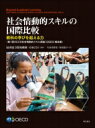 社会情動的スキルの国際比較 教科の学びを超える力“第1回OECD社会情動的スキル調査(SSES)報告書” / 明石書店 【本】