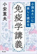 小説みたいに楽しく読める免疫学講義 / 小安重夫 【本】