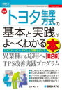 最新トヨタ生産方式の基本と実践がよーくわかる本 図解入門ビジネス / 石川秀人 【本】