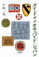 出荷目安の詳細はこちら内容詳細敗戦から一九五一年九月に講和条約が成立するまで、日本からの輸出品には“MADE　IN　OCCUPIED　JAPAN”の刻印をうたなければならなかった。「そんな占領下の六年間に多感な少年期を送った私は、いわばメイド・イン・オキュパイド・ジャパンの申し子の一人なのだ」と著者は宣言する。アメリカに憧れ、カントリー＆ウェスタンバンドの一員となった青年は進駐軍のキャンプをまわり、やがてアイドル的な人気を集め、一世を風靡するスタアになる。この本は“アメリカびいきの、アメリカコンプレックスという悲しい性”を持った青年の心震える自伝である。目次&nbsp;:&nbsp;サツマイモ好きのアメリカ兵　1945/ ジェームズ・カーンにもらったサンドウィッチ　1946/ 「ベイスボール、ベイスボール」1947〜48/ シアーズ・ローバックのオーダーブック　1948〜50/ イッツ・マジック　1948〜50/ 歌うラグビー部員　1950/ 進駐軍専用キャバレー福生“ローズ・マーダー”1950〜51/ ジョン・ウェインじゃあるまいし　1951/ ワゴン・マスターズ入団記念日　1952/ 陸軍中野刑務所　1952〔ほか〕