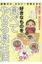 運動ゼロ、カロリーを考えずに好きなものを食べてやせる食生活 / 堀口逸 【本】