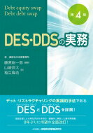 DES・DDSの実務 第4版 / 藤原総一郎 【本】