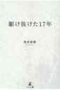 駆け抜けた17年 / 黒木春郎 【本】