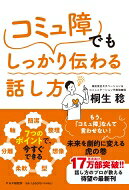出荷目安の詳細はこちら内容詳細もう、「コミュ障」なんて言わせない！未来を劇的に変える虎の巻。話し方のプロが教える待望の最新刊。目次&nbsp;:&nbsp;はじめに—「もしかしてコミュ障？」という、話すのが苦手なあなたでも大丈夫/ 1　簡潔—ビジネスの相手はいつも忙しい—10秒、30秒、1分しかなかったら？/ 2　整理—「もういいよ」と思われないために—ダラダラ話す癖を直す/ 3　想像—普段モヤモヤ考えていることを言語化する—準備しておけば短く、的確になる/ 4　型—急な質問、想定外の質問にはどう答える？—準備していなかったときの準備/ 5　柔軟—言いにくいことをズバッと伝えてはいけない—変なやつだと思われないために/ 6　分離—「整理できていないこと」「知らないこと」「自信がないこと」を話すとき—それでも、伝わる方法はある/ 7　軸—短くても「動いてもらえる」伝え方—話す目的を叶えるために/ おわりに—「コミュ障」なんて存在しない