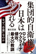 集団的自衛権で日本は守られる なぜ「合憲」なのか / 篠田英朗 【本】