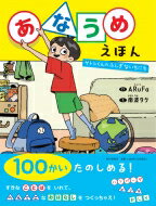 あなうめえほん サトシくんのふしぎないちにち PHPわたしのえほん / ARuFa 【絵本】