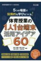 5つの場面で協働的な学びをつくる!体育授業の1人1台端末活用アイデア60 体育科授業サポートBOOKS / 鈴木直樹 (身体教育学) 【全集・双書】