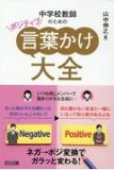 中学校教師のためのポジティブ言葉かけ大全 ネガ→ポジ変換でガラッと変わる! / 山中伸之 【本】