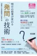 明日の授業が変わる「発問」の技術 『授業力 &amp; 学級経営力』selection / 授業力 &amp; 学級経営力編集部 【全集・双書】