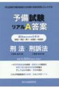 予備試験リアルA答案 刑法・刑訴法 H29-r03 