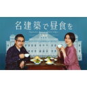 名建築で昼食を 大阪編 Blu-ray-BOX 【BLU-RAY DISC】