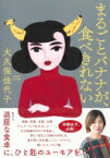 まるごとバナナが、食べきれない / 大久保佳代子 【本】