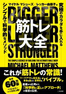 筋トレ大全 究極のカラダを手に入れるシンプルで科学的なメソッド / マイケル・マシューズ 【本】