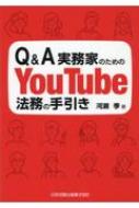 Q &amp; A実務家のためのYouTube法務の手引き / 河瀬季 【本】