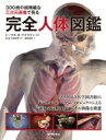 完全人体図鑑 300枚の超精細な三次元画像で見る / トーマス・O.マクラケン 【本】