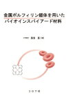 金属ポルフィリン錯体を用いたバイオインスパイアード材料 / 湯浅真 【本】