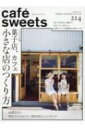 cafe-sweets (カフェ-スイーツ) Vol.214 柴田書店MOOK / 柴田書店 