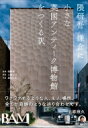 隈研吾 鎌倉に「小さな英国アンティーク博物館」をつくる訳 / 土橋正臣 【本】