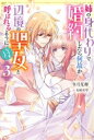 姉の身代わりで婚約したら何故か辺境の聖女と呼ばれるようになりました 3 Mノベルスf / 冬月光輝 【本】