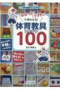 出荷目安の詳細はこちら内容詳細体育が苦手な子どもたちにも、「わかった」「できた」という思いを味わわせたい！そんな思いから、様々な教具が生まれました。それと同時に、これらの教具には、教師が子どもたちに学ばせたい学習内容も内包されています。本書で紹介する教具は、どれも身近な材料で簡単につくることができるものばかり。いつもの授業に一工夫、教具を取り入れてみませんか？一つの教具が、たくさんの子どもたちの笑顔を生み出します！目次&nbsp;:&nbsp;教具を活用した授業づくりのポイント（教具の活用で子どもが輝く！授業が楽しくなる！/ 授業への効果的な教具の取り入れ方と注意/ 自作する場合のアドバイス）/ 「わかった」「できた」のコツが味わえる体育教具アイデア100（体つくり運動系/ 器械運動系/ 陸上運動系/ 水泳運動系/ ボール運動系　ほか）