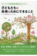 あいち小児保健医療総合センター子どもたちの未来のためにできること / あいち小児保健医療総合センター 【本】