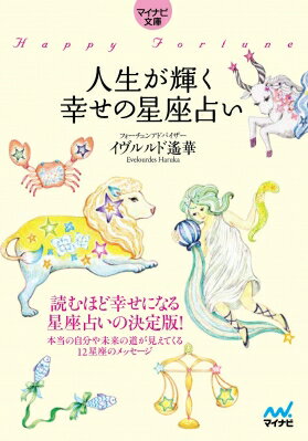 人生が輝く幸せの星座占い マイナビ文庫 / イヴルルド遙華 【文庫】