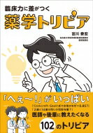 臨床力に差がつく薬学トリビア / 宮川泰宏 【本】
